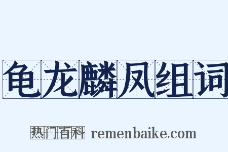 龟龙麟凤组词是什么意思的图片